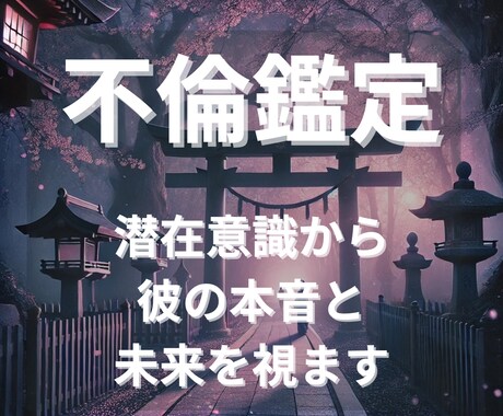 複雑愛に揺れる方へ 潜在意識から本音と未来を見ます 誰にも言えない“秘密の関係”… 彼の魂にアクセスして結びます イメージ1