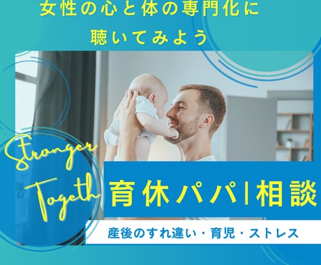 育休パパ相談｜育児・夫婦関係の不安に寄り添います 初めての育児・夫婦の絆の深め方、産後のすれ違いなんでも イメージ1