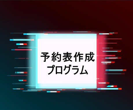 予約表作成プログラムを販売します Excelで簡単に、少人数用の予約表を作成、管理出来ます。 イメージ1