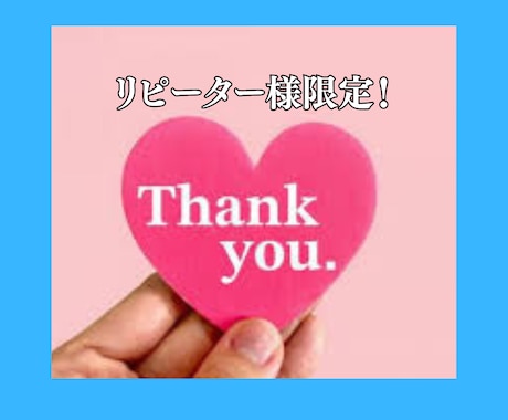 リピーター様限定！１分120円で占います 【私の商品を1回以上購入されたお客様限定です！感謝！感謝！】 イメージ2