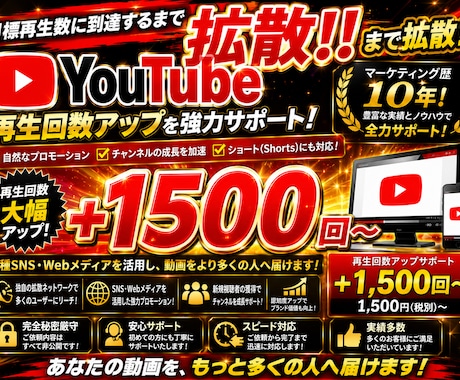 YouTube再生回数＋1500回増やします YouTube再生回数＋1500回増加するまで拡散いたします イメージ1