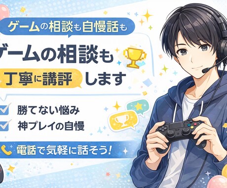 ゲームの相談も自慢話も聞きます 勝てない悩みも神プレイも歓迎！ イメージ1