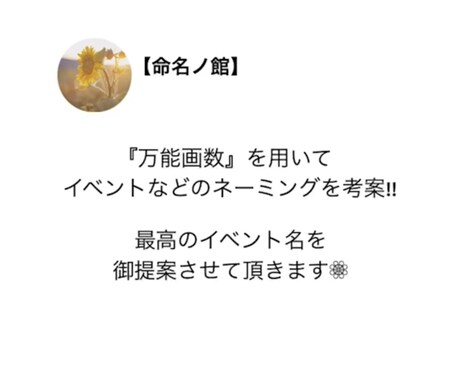 企業様必見！最高のイベント名を御提案します フェスなどのイベント名を『万能画数』を用いておひとつ御提案！ イメージ1