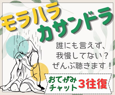 モラハラ・カサンドラ チャットで想いをお聴きします つらい想い、悲しい想い、誰にも言えず、我慢してませんか？ イメージ1
