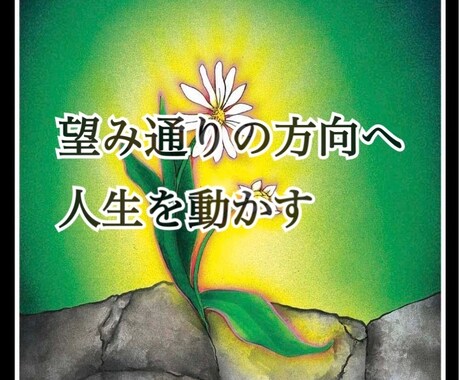 一緒に人生を動かす伴走者になります 勇気が出ないとき、あなたのパワースポットになります。 イメージ1