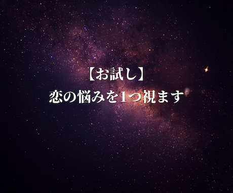 お試しであなたの恋の悩みを1つ視ます あなたの生年月日から、恋愛のお悩みを1つ視ます。 イメージ1