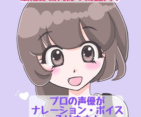 プロの声優がナレーション・キャラボイス収録承ります 高音質！おっとりとした女性、女の子、少年ボイスが得意です イメージ1