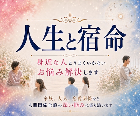 身近な人間関係が上手くいかないお悩み解決します 家族、友人、恋愛関係など人間関係全般の深い悩みに寄り添います イメージ1