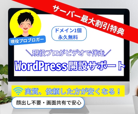 プロブロガーがワードプレス開設を完全サポートします 僕の紹介特典でサーバー代を大幅に抑え、ドメイン1個永年無料♪ イメージ1