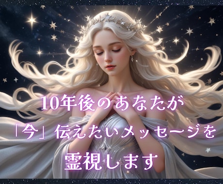 10年後のあなたが今伝えたいメッセージを霊視します プロの鑑定士が精密鑑定☆運命を導く未来からのメッセージ イメージ1