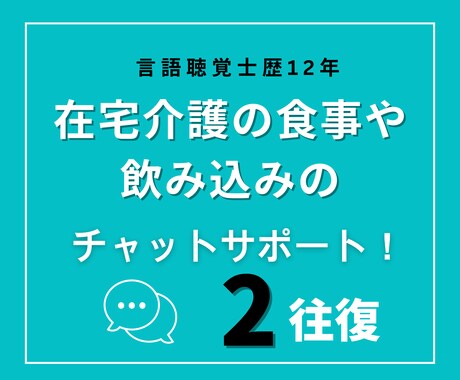 在宅介護の食事・飲み込みの相談受けます もう食事で悩まない。在宅介護の飲み込み相談室。 イメージ1