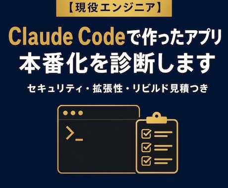 Claude Codeで作ったアプリを診断します AIで作ったアプリ、そのまま公開して大丈夫か心配な方へ イメージ1