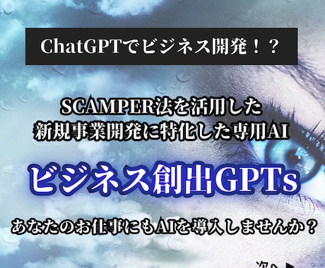 SCAMPER法のビジネス創出GPTsを提供します ChatGPT（生成AI）でビジネスが作れる時代になりました イメージ1