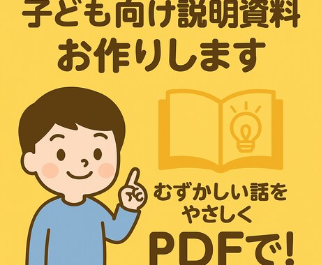 子ども向け説明用PDFを作成します むずかしい話をやさしくPDFで! イメージ1