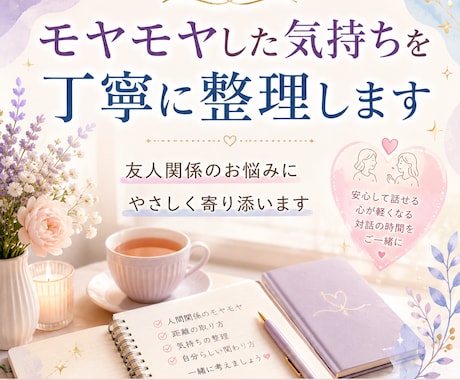 友人関係のお悩みに寄り添います モヤモヤした気持ちを丁寧に整理します イメージ1