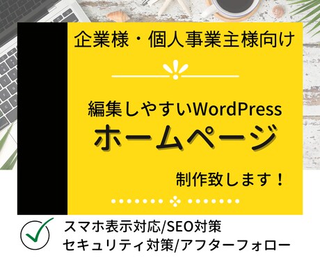 格安で編集しやすいHPお作りします SEO対策・セキュリティ対策・スマホ表示対応込み！ イメージ1