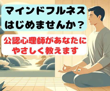 穏やかな毎日を過ごす方法を伝授します マインドフルネス（瞑想）で人生を豊かにしませんか？ イメージ1