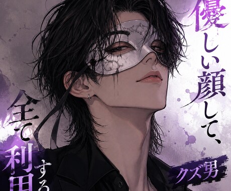 あなたを振り回す様々なクズ男の心理 教えます 元クズ男があなたの悩みに寄り添い解決アドバイス！ イメージ2