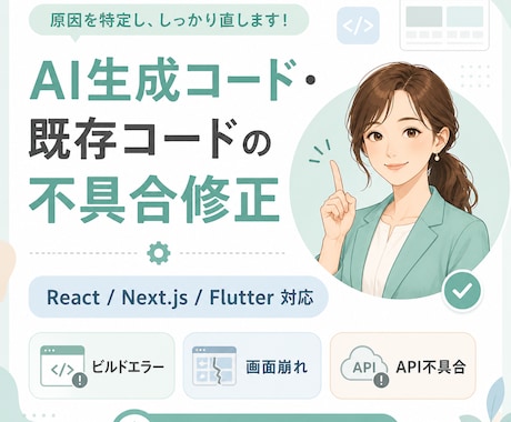 AI生成コードの不具合を修正します エラー修正から画面崩れまで対応します イメージ1