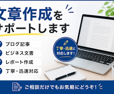 ブログ記事・レポート・ビジネス文書を作成します 丁寧・迅速対応！ご希望に合わせて文章を作成します イメージ1