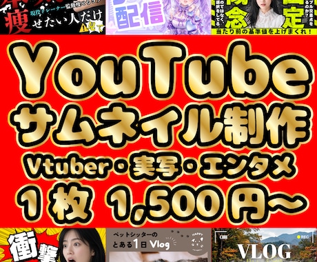 格安！YouTubeサムネ1500円で作ります 動画の魅力が一目で伝わるYouTubeサムネイルを制作 イメージ1