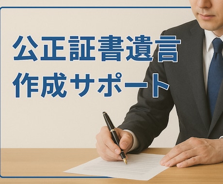 現役行政書士が遺言書の作成をサポートます 「残された家族のために、大切な想いと安心を」 イメージ1