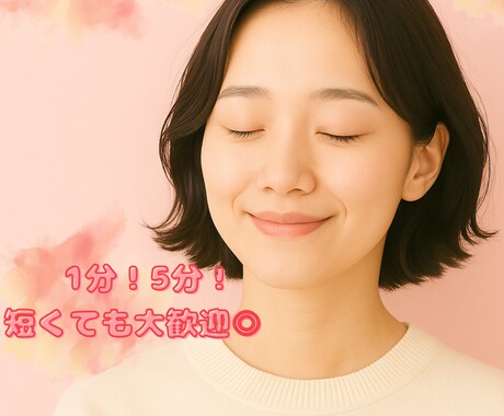 あなただけの癒しの時間！心に寄り添いお話しききます 短くてもOK！あなたの心の痛み止めになります！ イメージ1