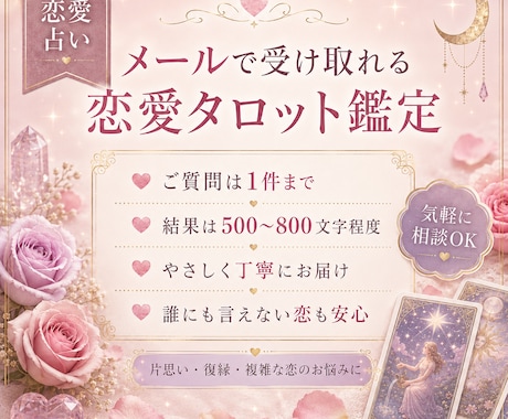 あの人の気持ちをタロットでメール鑑定します 言葉にできない恋の不安を、カードでやさしく読み解きます。 イメージ2