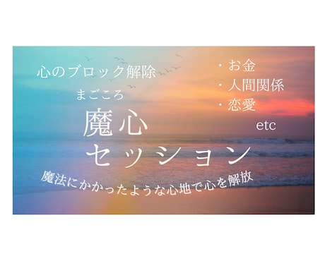 心のブロックを解除します たった1通のメッセージで魔法にかかった様な心地で心を解放 イメージ1