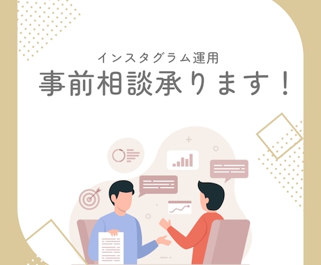 インスタ運用の事前相談をします サービスお打ち合わせ用になります。 イメージ1