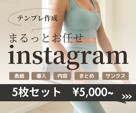 まるッとお任せ！Instagramテンプレ作ります ヨガや筋トレ系の発信、お手伝いします！ イメージ1