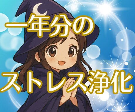 年末限定！一年分のストレスの浄化いたします 年末の節目に、今年一年の緊張や不安を浄化、整えます イメージ1