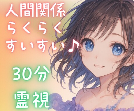 30分集中☘️これで人間関係が楽〜〜になります 恋愛・お仕事・家庭・友達など☘️霊感霊視で寄り添い鑑定 イメージ1