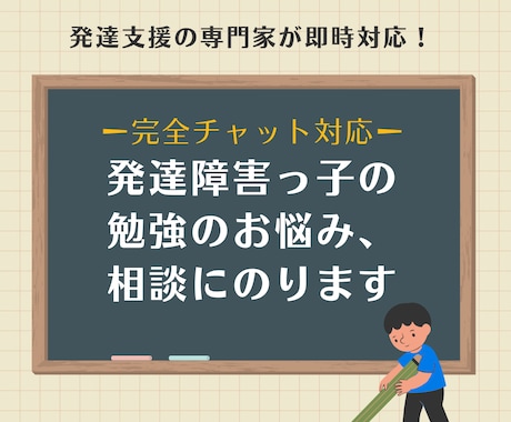 お子さんの勉強の苦手さに関するお悩み相談にのります 【実績500件以上】発達支援の専門家と一緒に向き合いませんか イメージ1