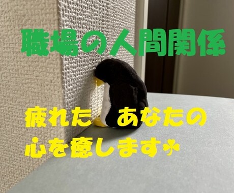 職場の人間関係専門☘悩んでいるあなたの心を癒します 職場でのモヤモヤ溜めずに吐き出して☘身軽になりませんか？ イメージ2
