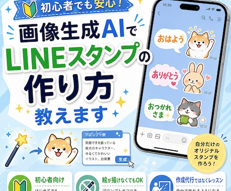 画像生成AIでLINEスタンプの作り方教えます 絵が描けなくても画像生成AIでLINEスタンプ制作できる イメージ1