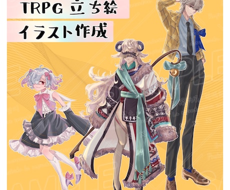 TRPG用立ちえ描きます TRPG用PC/NPCの立ち絵を承ります！ イメージ1