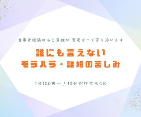 モラハラ・離婚を乗り越えた男性が親身に聴きます モラハラ・夫婦関係の悩み｜誰にも言えない心の重荷を吐き出し イメージ2