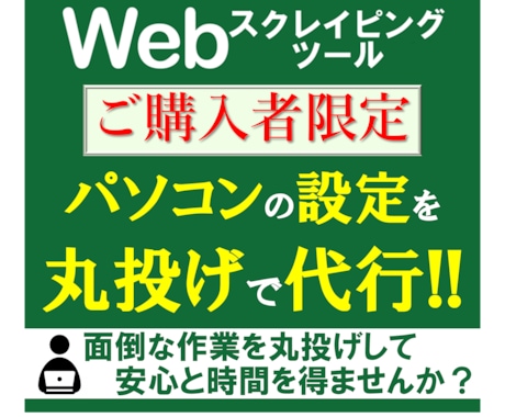 スクレイピングツールが動くようパソコンを設定します 面倒な初期設定は丸投げでお任せください！ イメージ1