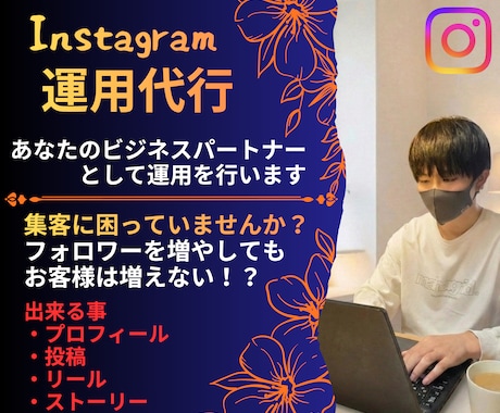 インスタ運用代行サービスをします あなたのビジネスパートナーとして盛り上げるために運用します イメージ1