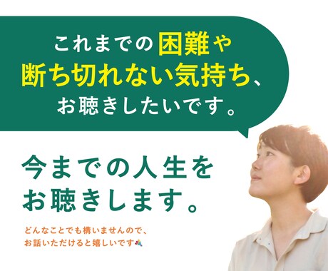 今までの人生をお聴きします 【これまでの困難や断ち切れない気持ち、お聴きしたいです。】 イメージ1