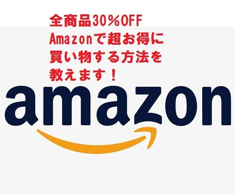 30％OFFでアマゾンで買い物する方法を教えます Amazonの商品を30％OFFで買うことができる方法です イメージ1
