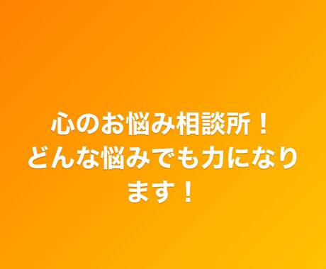 皆さんの悩み恋愛から仕事からなんでもお聞きします どんな悩みでも聞かせてもらいます。自分にお任せください。 イメージ1