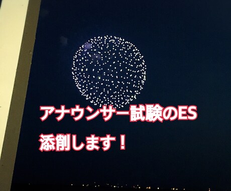 アナウンサー志望の方！ESの添削致します ESの書き方がわからない方、書いてみたけど自信がない方向け イメージ1