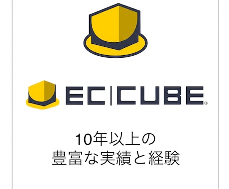 EC-CUBEのカスタマイズや保守を承ります 10年以上のEC-CUBE開発実績でサポートします イメージ1