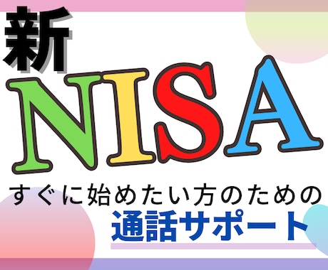 NISAについての疑問を通話ですぐに解決します 早くNISAを始めたい人へ向けてお得な始め方をお伝えします イメージ1