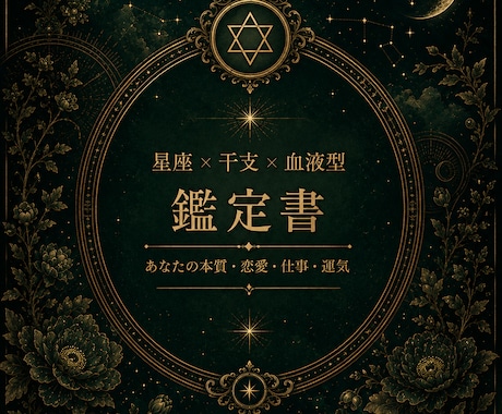 星座×干支×血液型であなたの本質をお届けします スマホ待受にも使える“保存版アート鑑定書” イメージ1