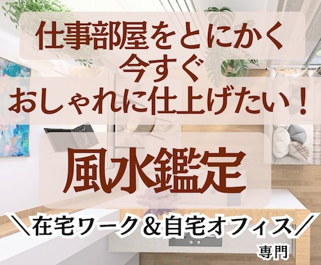 自宅オフィス|在宅ワークルームの風水鑑定承ります 元住宅建築士がモチベ＆仕事運UPの風水ルームへ最短仕上げ イメージ1