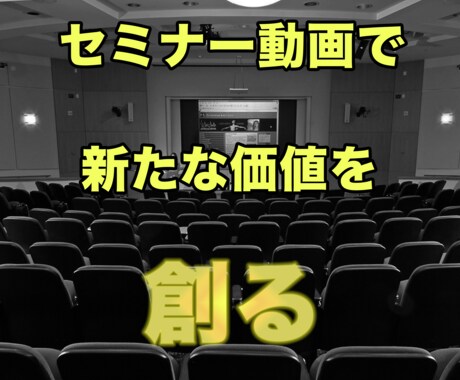 セミナー動画を商品・サービス動画に編集いたします 丸投げOK！・セミナー内容に合わせて素材を集めて、動画を作成 イメージ1