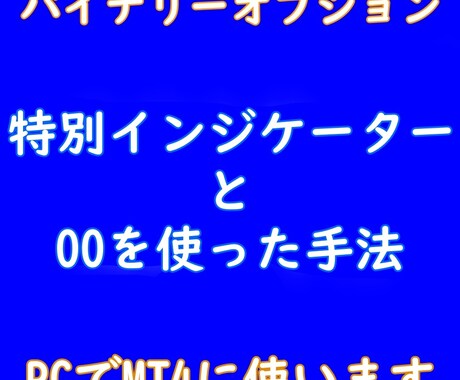 バイナリーオプション 特殊インジ付き手法あります 特別インジケーターと既存にあるインジケータを使います。D イメージ1